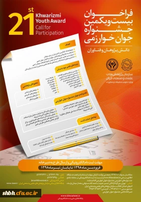 بیست و یکمین جشنواره جوان خوارزمی