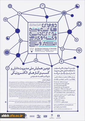 همایش ملی مدیریت دانش و کسب و کارهای الکترونیکی