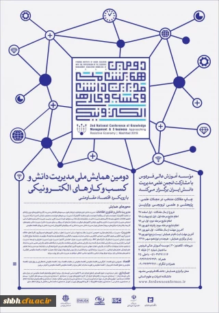 همایش ملی مدیریت دانش و کسب و کارهای الکترونیکی