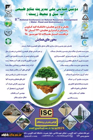 همایش ملی مدیریت منابع طبیعی ( آب، سیل و محیط زیست )
