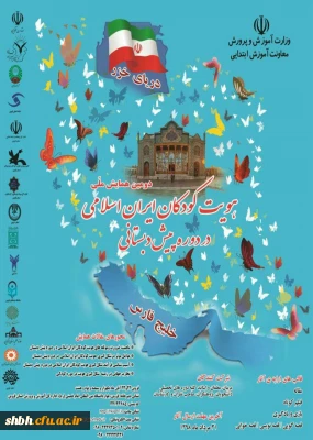 دومین همایش ملی هویت کودکان ایران اسلامی در دوره پیش دبستانی