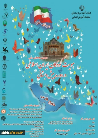 دومین همایش ملی هویت کودکان ایران اسلامی در دوره پیش دبستانی