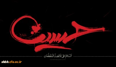 قیامت بی حسین غوغا ندارد

فرا رسیدن ماه محرم تسلیت باد