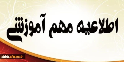 اطلاعیه آموزشی مهم

برنامه دروس دانشجویان 3981