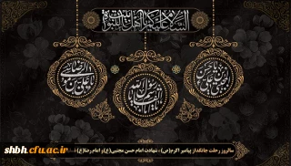 رحلت رسول اکرم (ص) و شهادت امام حسن مجتبی (ع) و امام رضا (ع) بر عموم مسلمین جهان تسلیت باد