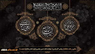 رحلت رسول اکرم (ص) و شهادت امام حسن مجتبی (ع) و امام رضا (ع) بر عموم مسلمین جهان تسلیت باد