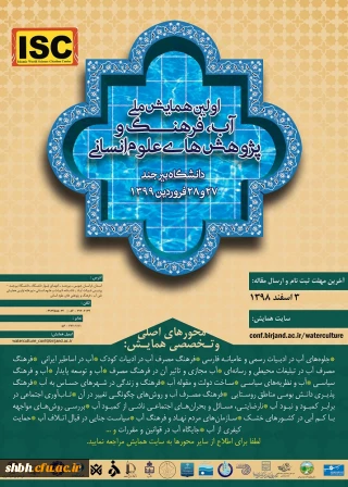 اولین همایش ملی آب، فرهنگ و پژوهش های علوم انسانی