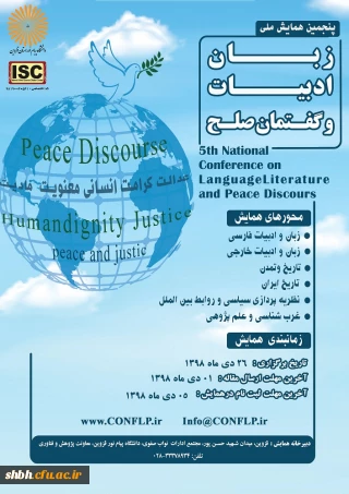 پنجمین همایش ملی زبان ادبیات و گفتمان صلح