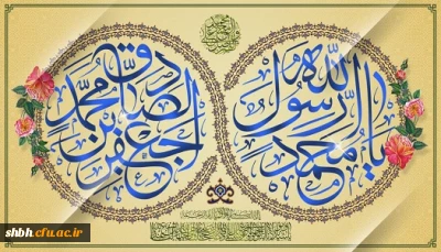 میلاد نبی اکرم بهانه خلقت و قرآن ناطق، امام صادق-ع بر شما تبریک وتهنیت باد