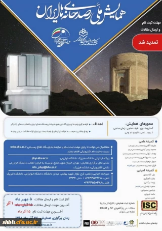 همایش ملی رصد خانه های ایران