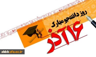 16 آذر روز دانشجو

فرارسیدن روز دانشجو مبارک باد