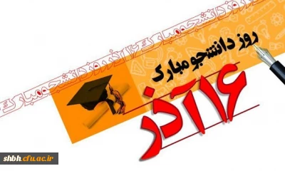 16 آذر روز دانشجو

فرارسیدن روز دانشجو مبارک باد