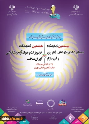 پژوهش اثربخش ، فناوری ارزش آفرین ، رونق تولید

بیستمین نمایشگاه فن بازار و هفتمین نمایشگاه ایران ساخت