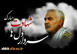 سردار بزرگ و پرافتخار اسلام آسمانی شد. پیام تسلیت شهادت سردار بزرگ اسلام، شهید سلیمانی 2