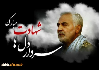 انالله و اناالیه راجعون

سردار بزرگ و پرافتخار اسلام آسمانی شد. پیام تسلیت شهادت سردار بزرگ اسلام، شهید سلیمانی