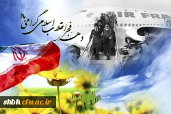 دهه فجر مبارک