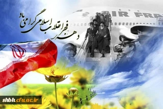 دهه فجر مبارک