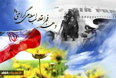 دهه فجر مبارک