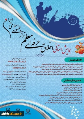 اخلاق حرفه ای معلم تراز جمهوری اسلامی ایران

برگزاری یک رویداد علمی پژوهشی در استان همدان ... با امتیازات ویژه برای شرکت کنندگان