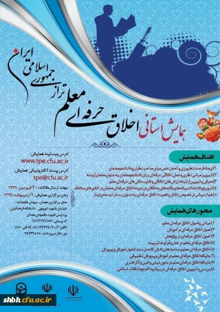 اخلاق حرفه ای معلم تراز جمهوری اسلامی ایران

برگزاری یک رویداد علمی پژوهشی در استان همدان ... با امتیازات ویژه برای شرکت کنندگان