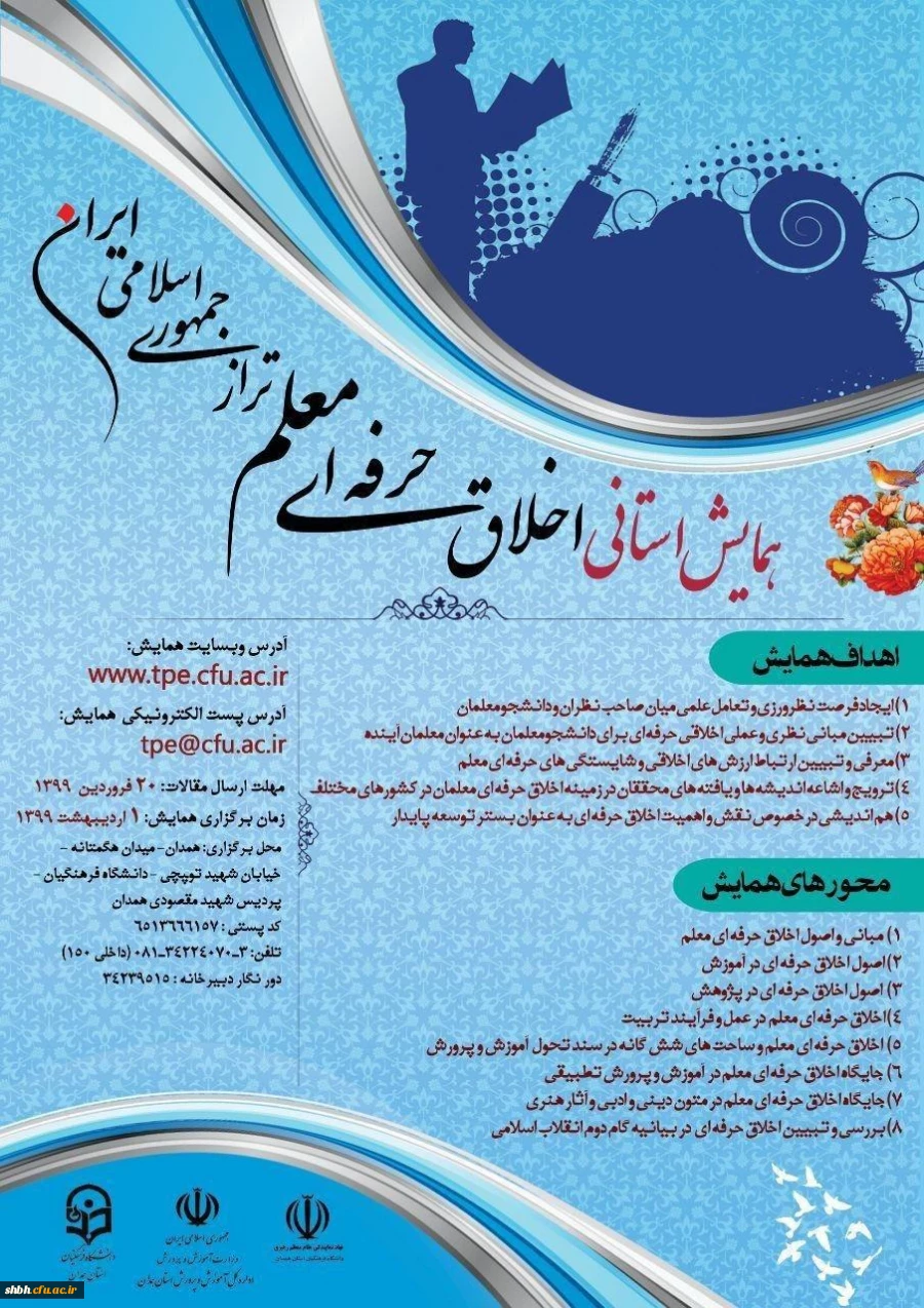 اخلاق حرفه ای معلم تراز جمهوری اسلامی ایران