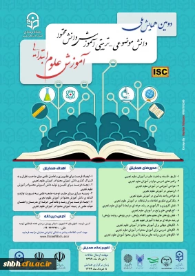 همایش آموزش علوم ابتدایی