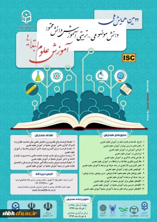 همایش آموزش علوم ابتدایی