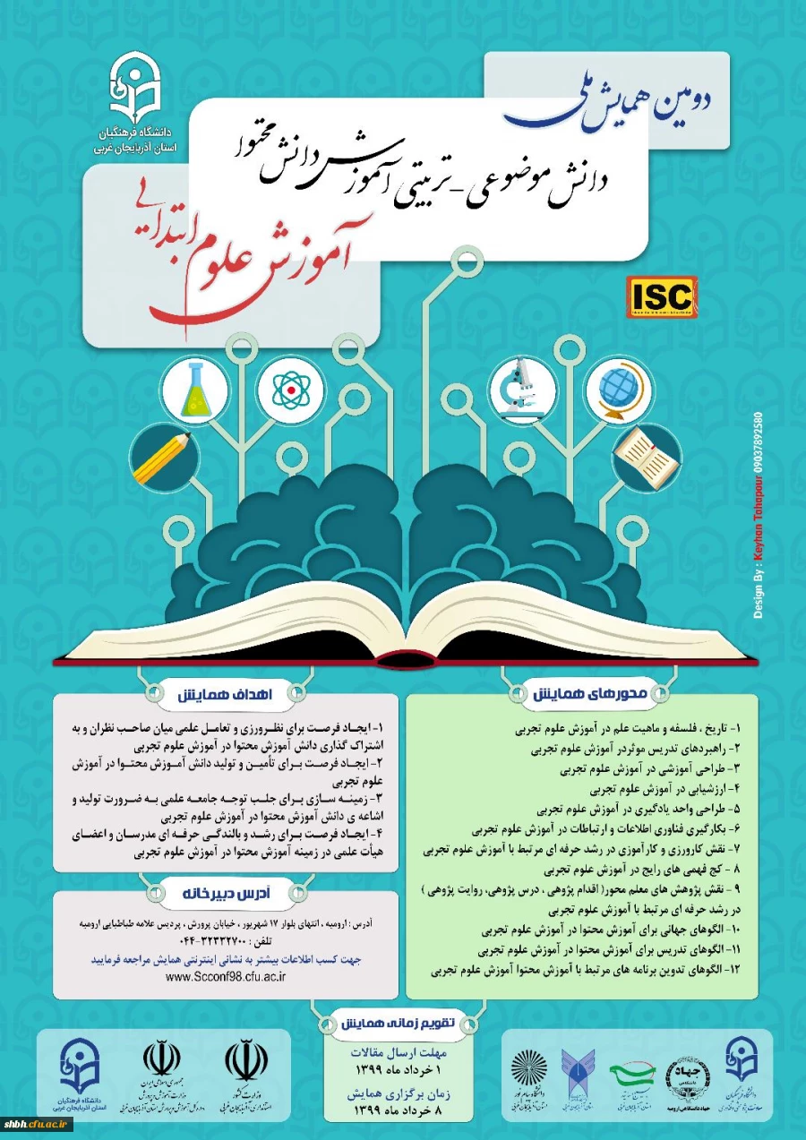 همایش آموزش علوم ابتدایی