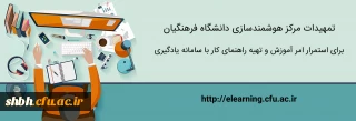 بخشنامه یادگیری الکترونیکی و تمهیدات لازم