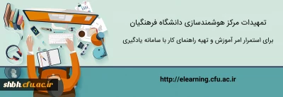 بخشنامه یادگیری الکترونیکی و تمهیدات لازم