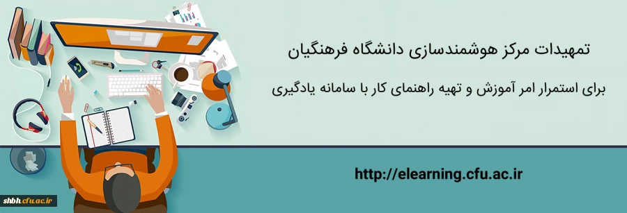 راهنمای کار با سامانه یادگیری