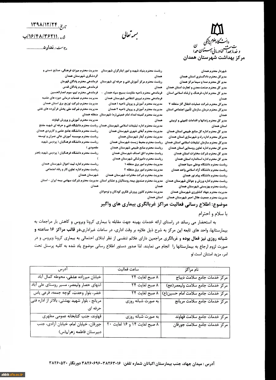 اطلاع رسانی فعالیت مراکز غربالگری بیماری های واگیر و اطلاع رسانی سامانه salamat.gov.ir
