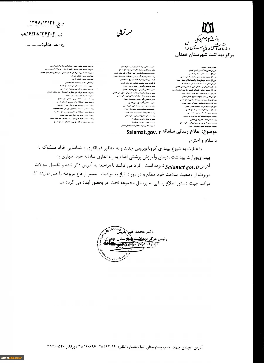 اطلاع رسانی فعالیت مراکز غربالگری بیماری های واگیر و اطلاع رسانی سامانه salamat.gov.ir