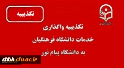 تکذیبیه واگذاری خدمات دانشگاه فرهنگیان به پیام نور