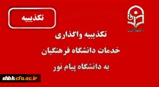 تکذیبیه واگذاری خدمات دانشگاه فرهنگیان به پیام نور