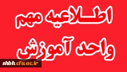بخشنامه شماره 2 معاونت آموزشی و تحصیلات تکمیلی دانشگاه فرهنگیان در دوران کرونا