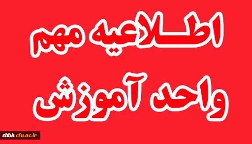 بخشنامه شماره 2 معاونت آموزشی و تحصیلات تکمیلی دانشگاه فرهنگیان در دوران کرونا