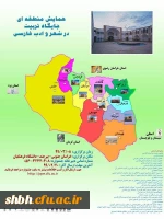 همایش منطقه ای جایگاه تربیت در شعر و ادب فارسی
