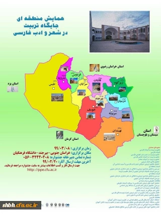 همایش منطقه ای جایگاه تربیت در شعر و ادب فارسی