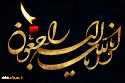 عرض تسلیت خدمت همکار گرامی جناب آقای یوسفی