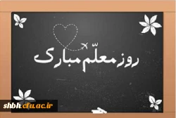 روز معلم بر همه معلمان عزیز و اساتید گرامی مبارک باد