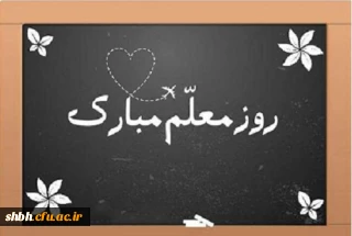 روز معلم بر همه معلمان عزیز و اساتید گرامی مبارک باد