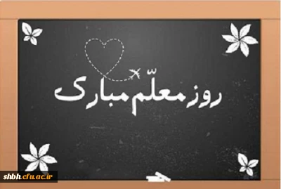 روز معلم بر همه معلمان عزیز و اساتید گرامی مبارک باد