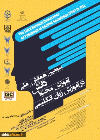 سومین همایش دانش آموزش محتوا در زبان انگلیسی
