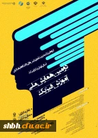 دومین همایش ملی آموزش فیزیک
