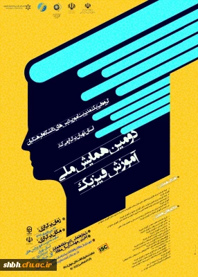 دومین همایش ملی آموزش فیزیک