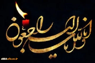 عرض تسلیت خدمت همکار محترم سرکار خانم جواهری