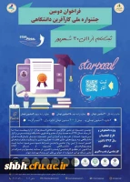 فراخوان دومین جشنواره ملی کارآفرین دانشگاهی