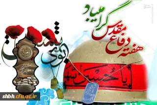 هفته دفاع مقدس گرامی باد