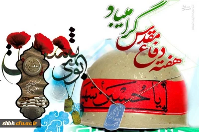هفته دفاع مقدس گرامی باد